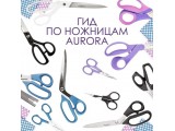 Ножницы Aurora универсальные оптом и в розницу, купить в Омске