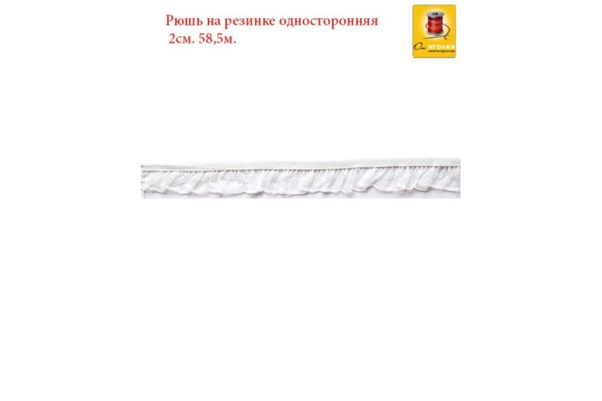 Рюш на резинке односторонняя шир.2 см (20 мм). арт.2556-2 цв.белый уп.60 м.