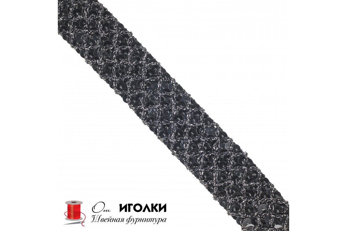 Тесьма декоративная с пайетками шир.3,5 см (35 мм) арт.1462-1 цв.черный уп.13,5 м