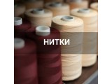 Швейные нитки оптом и в розницу, купить в Омске